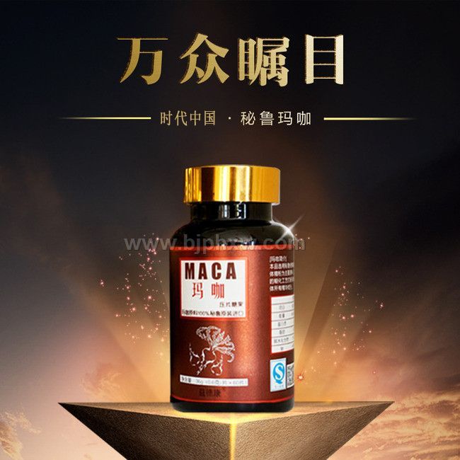 瑪卡多肽——會(huì)銷保健品招商