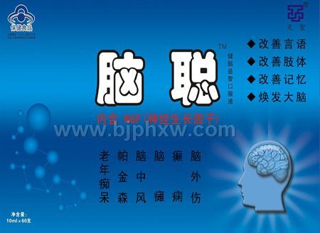 神經生長因子制劑腦聰口服液