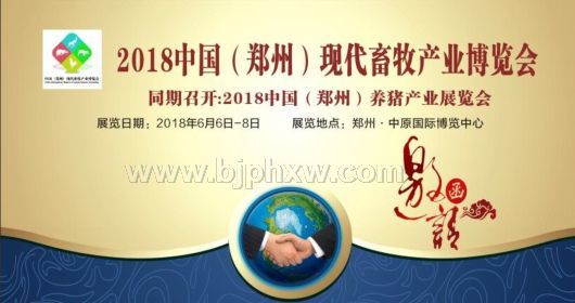 2018中國（鄭州）現(xiàn)代畜牧產(chǎn)業(yè)博覽會