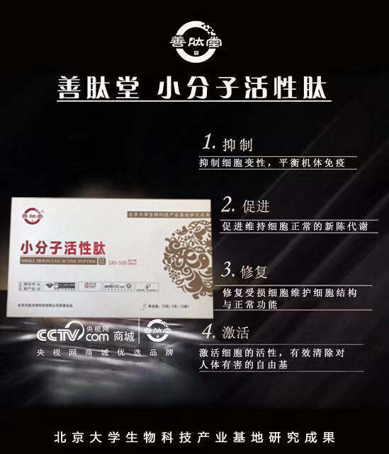 善肽堂小分子肽招商，善肽堂膠原蛋白肽招商，60元/盒起價【北大醫(yī)學院研究成果】