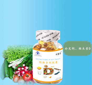 鈣維D軟膠囊