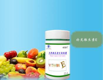 天然維生素E軟膠囊