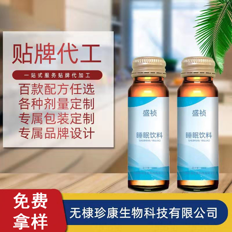 睡眠口服液液體飲料 食品級(jí)口服液飲料貼牌代加工