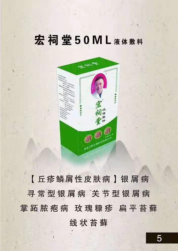 宏祠堂50ML液體敷料皮膚?。ㄣy屑?。┡Ｆぐ_