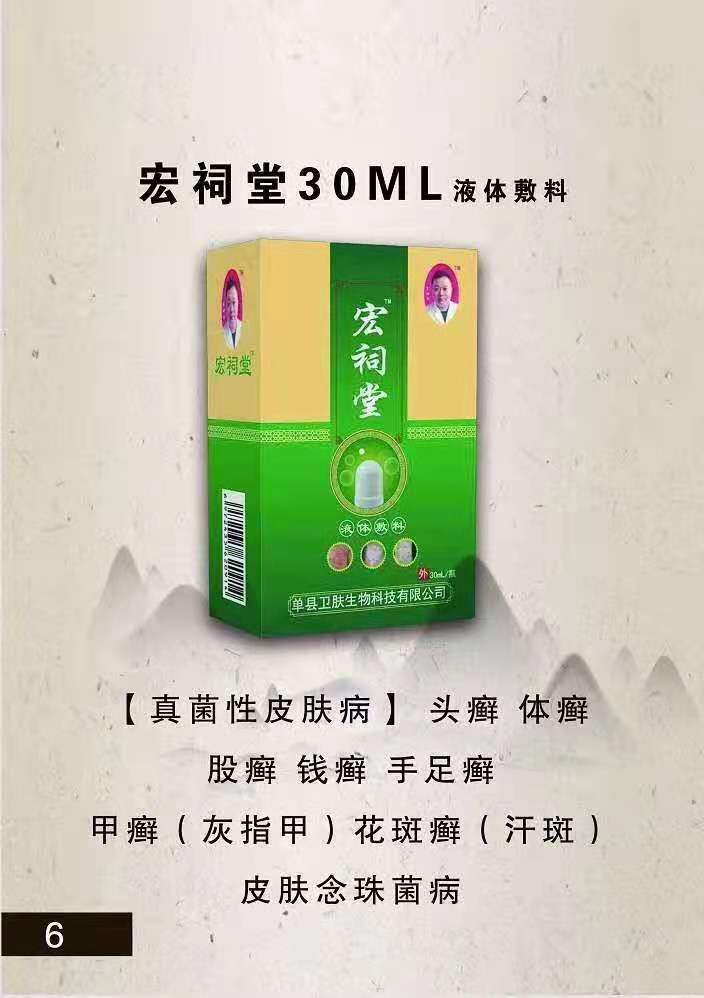 宏祠堂30ML液體敷料（真菌性皮膚病）頭癬，體癬，手足癬，灰指甲，花斑癬，皮膚念珠菌病