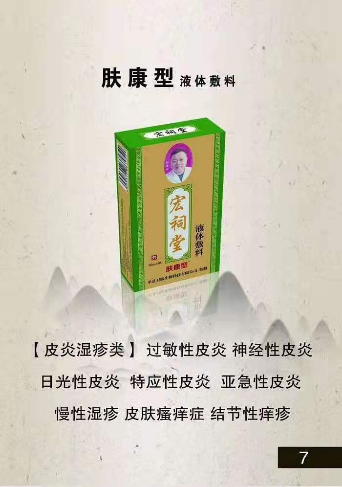 宏祠堂液體敷料（膚康型）皮膚病，皮膚瘙癢，過敏性皮炎，亞急性濕疹，慢性濕疹，蚊蟲叮咬
