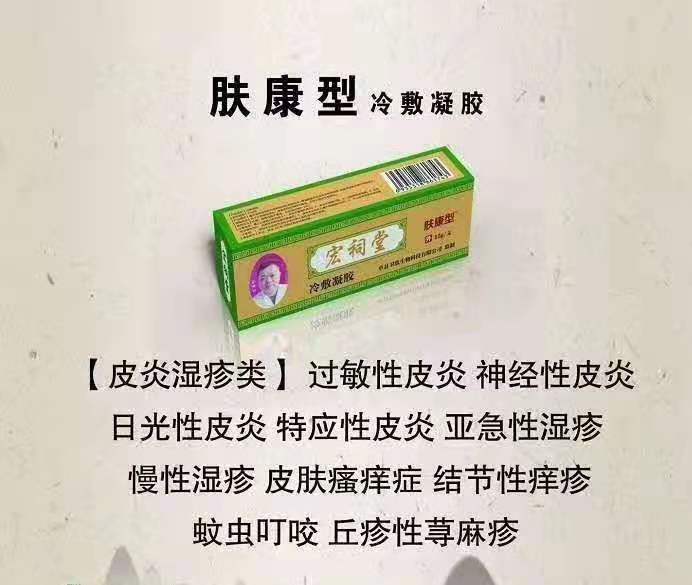 宏祠堂冷敷凝膠（膚康型）皮膚病，皮炎濕疹，皮膚瘙癢，丘疹性蕁麻疹，慢性濕疹