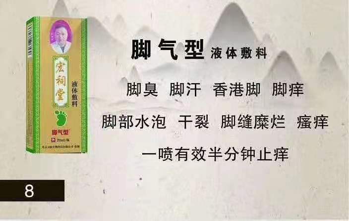 宏祠堂液體敷料（腳氣型）腳癢，香港腳