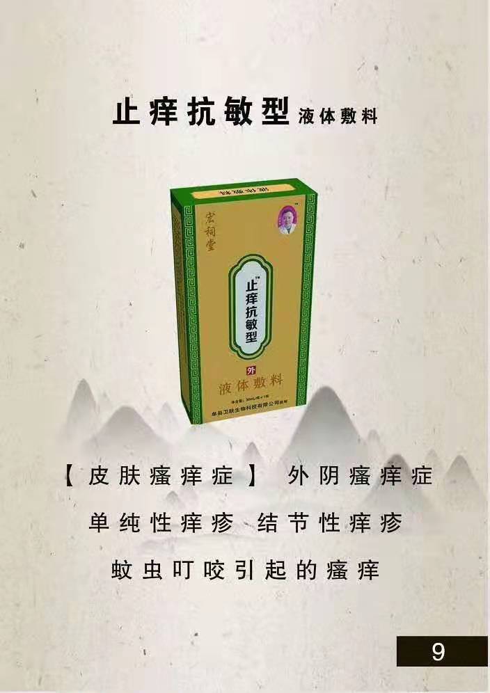 宏祠堂液體敷料（止癢抗敏型）皮膚瘙癢，蚊蟲叮咬，結(jié)節(jié)性癢疹