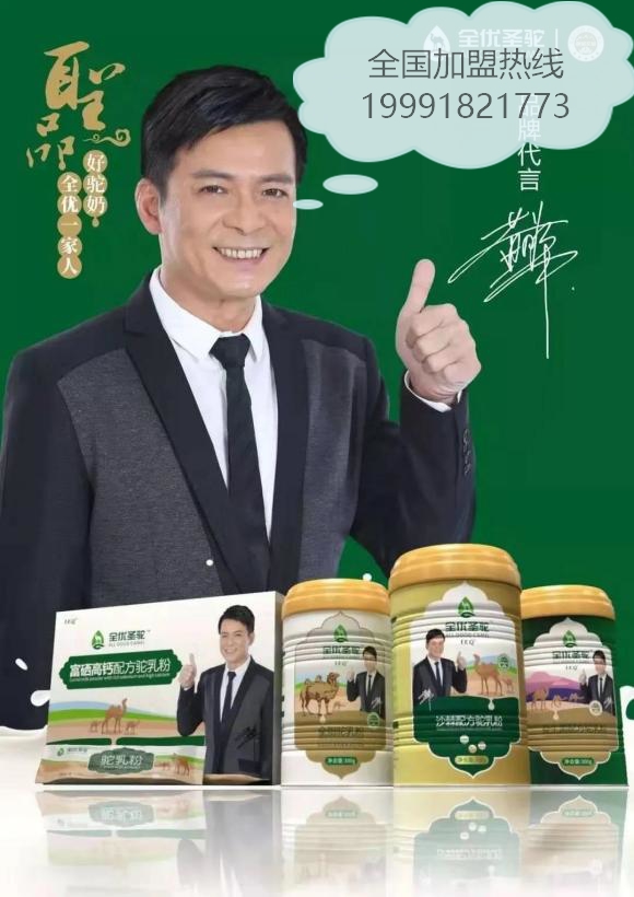 全優(yōu)圣駝駝奶粉線上線下立體招商火爆進(jìn)行中