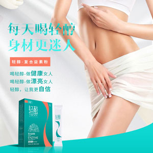 輕醇酵素固體飲料-減肥產(chǎn)品