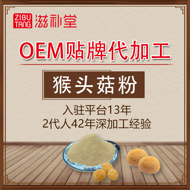 猴頭菇粉  OEM貼牌代加工