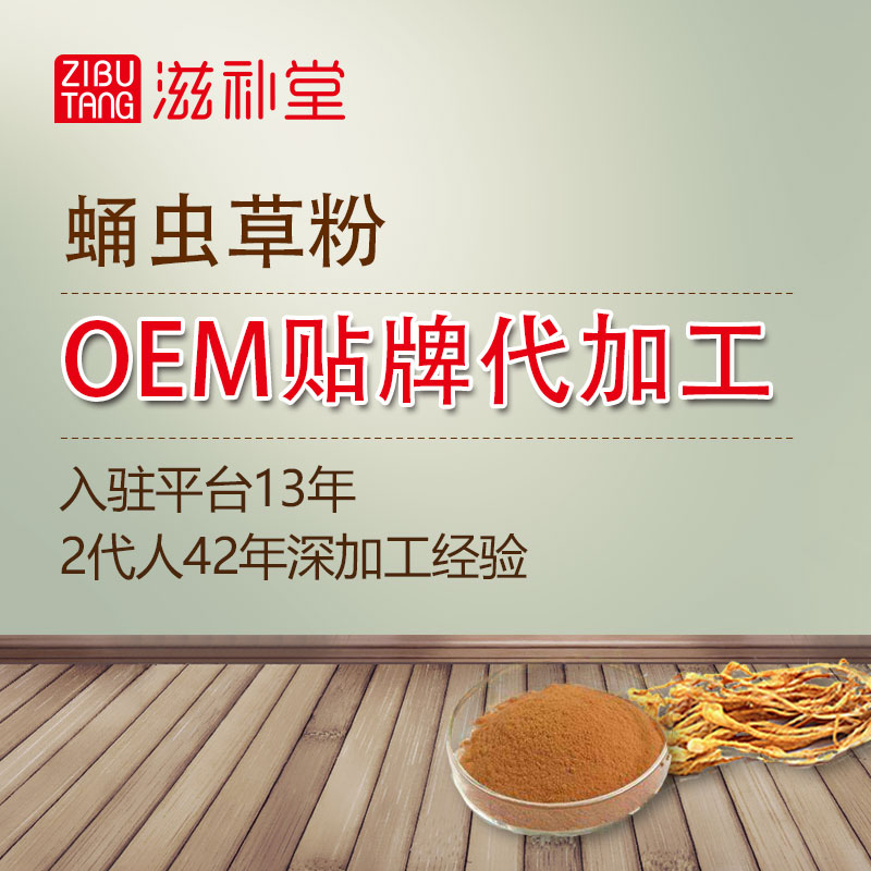 蛹蟲草粉 OEM貼牌代加工