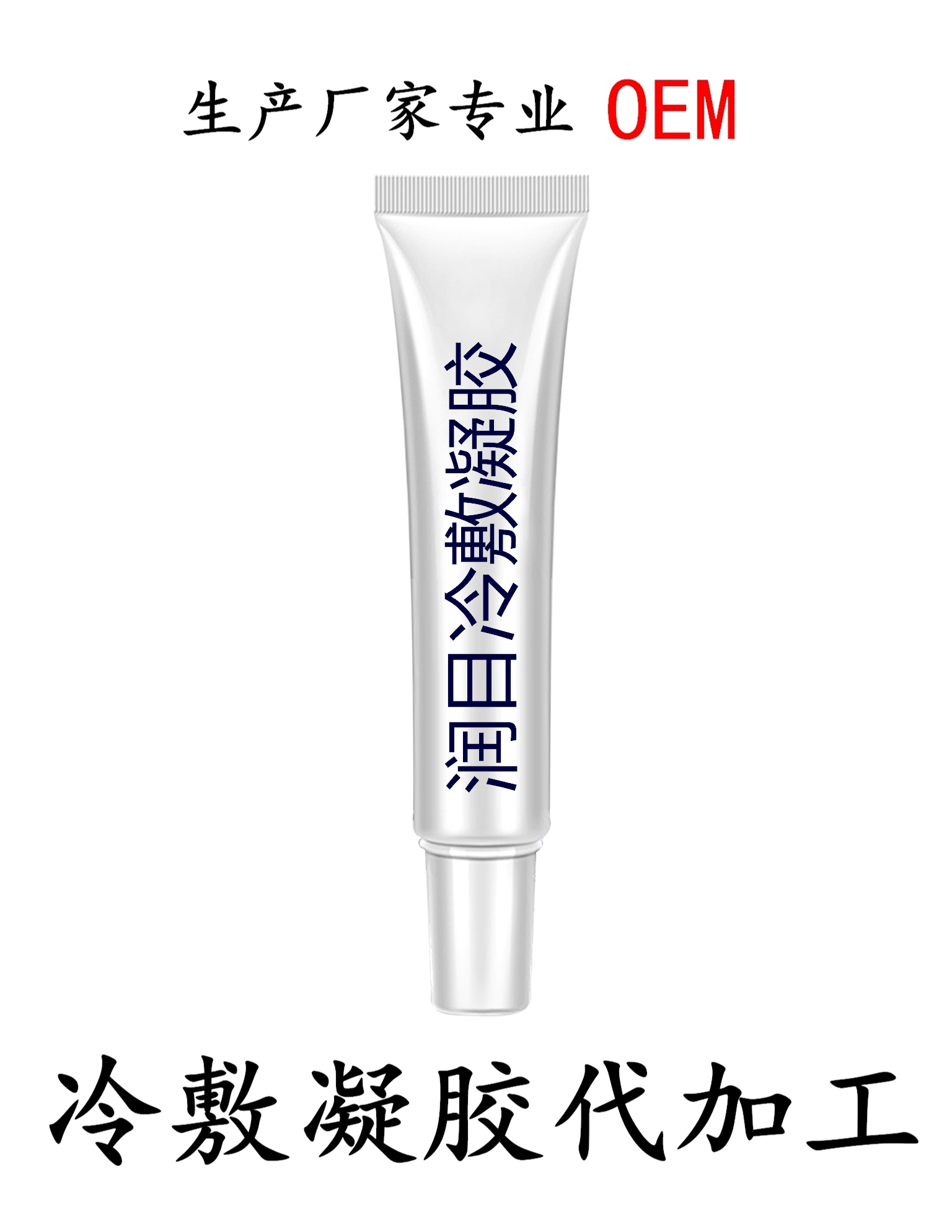 潤(rùn)目冷敷凝膠代加工