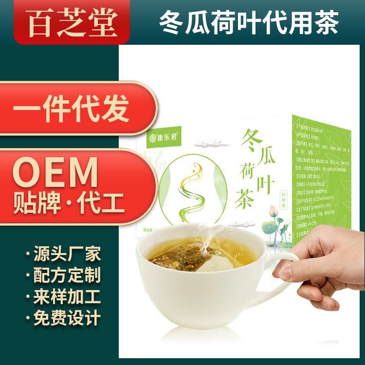 冬瓜荷葉代用茶生產(chǎn)代加工代理ODM/OEM貼牌定制