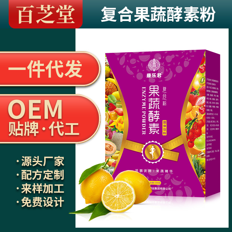 復(fù)合果蔬酵素粉生產(chǎn)代加工代理ODM/OEM貼牌定制