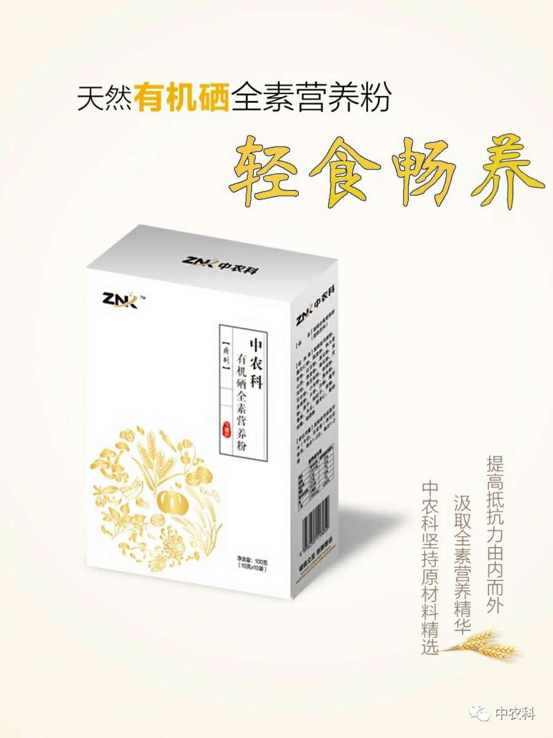 有機(jī)硒全素營養(yǎng)粉