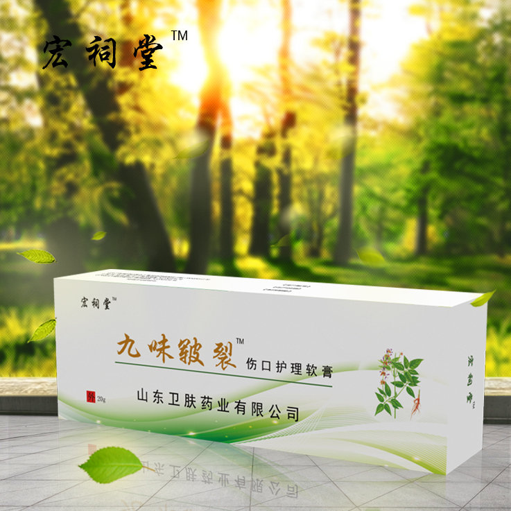 九味皸裂傷口護(hù)理軟膏