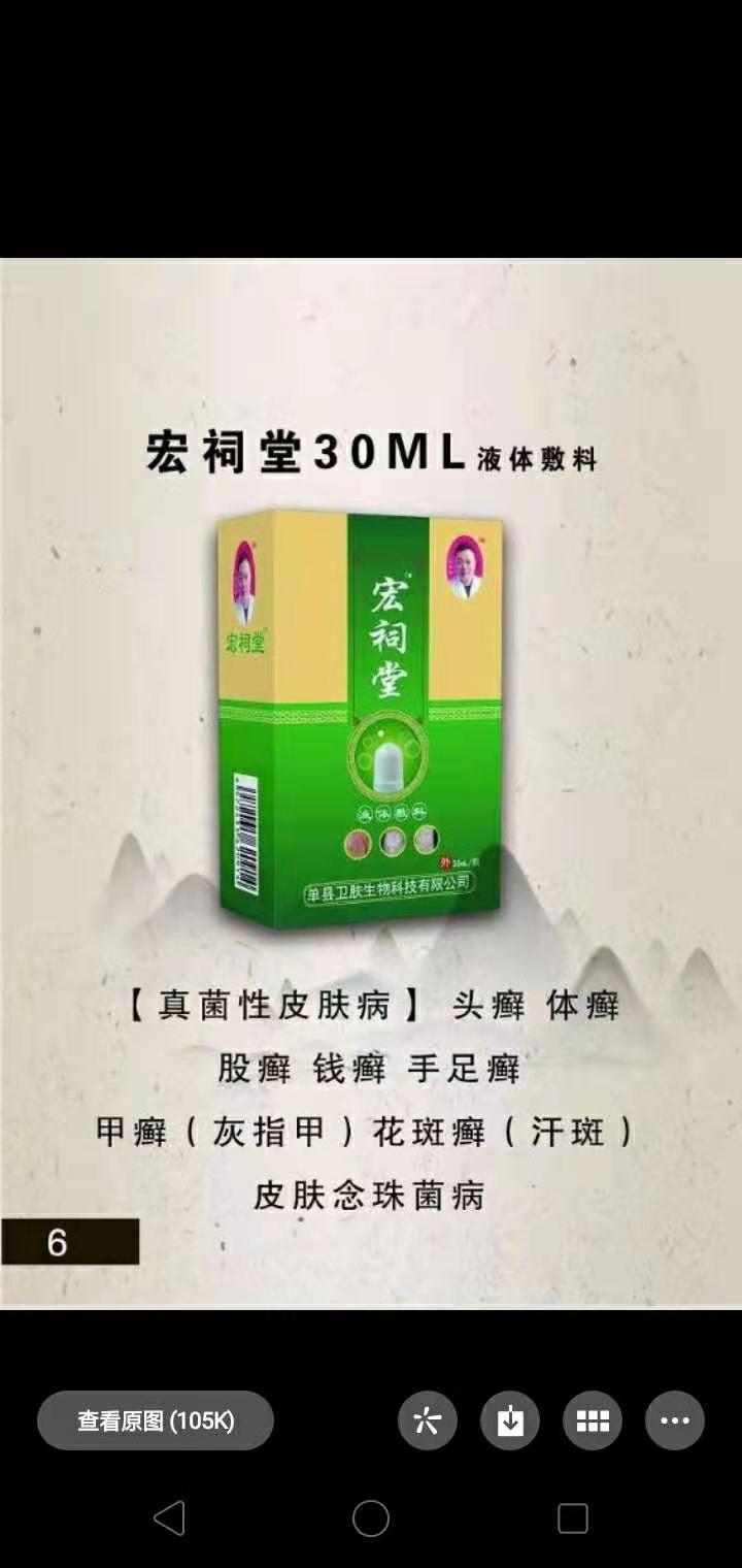 宏祠堂液體敷料（真菌性皮膚?。? class=