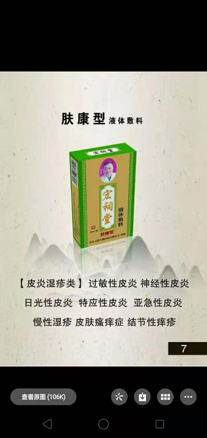 宏祠堂液體敷料（膚康型）