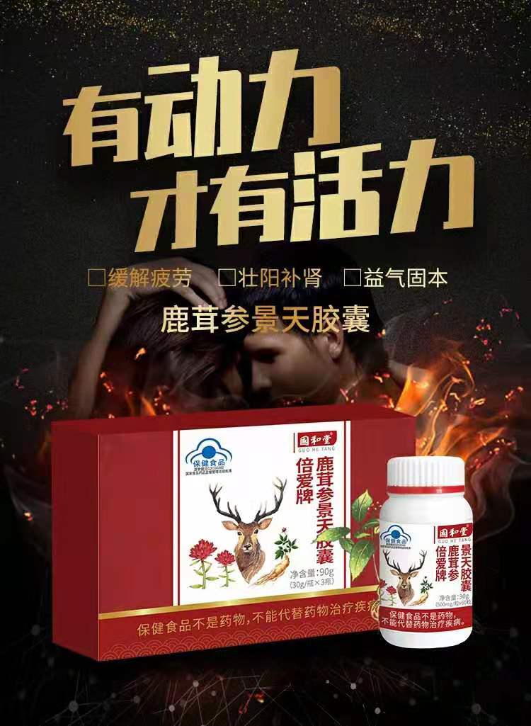 國和堂牌 鹿茸參景天膠囊