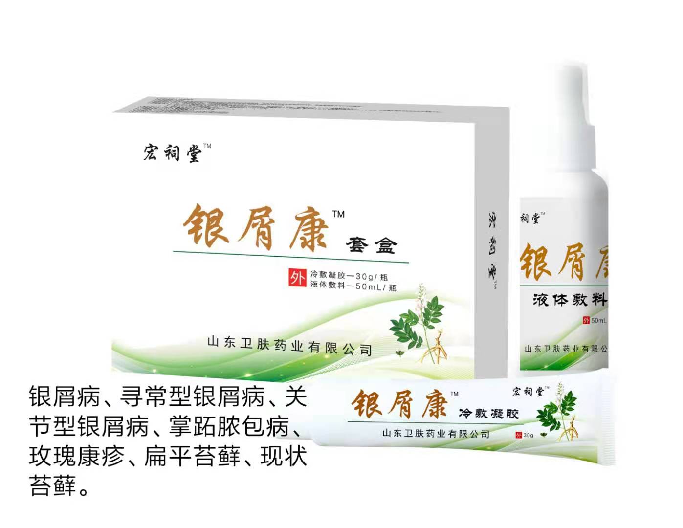 銀屑康套盒（牛皮癬）銀屑病，皮膚病