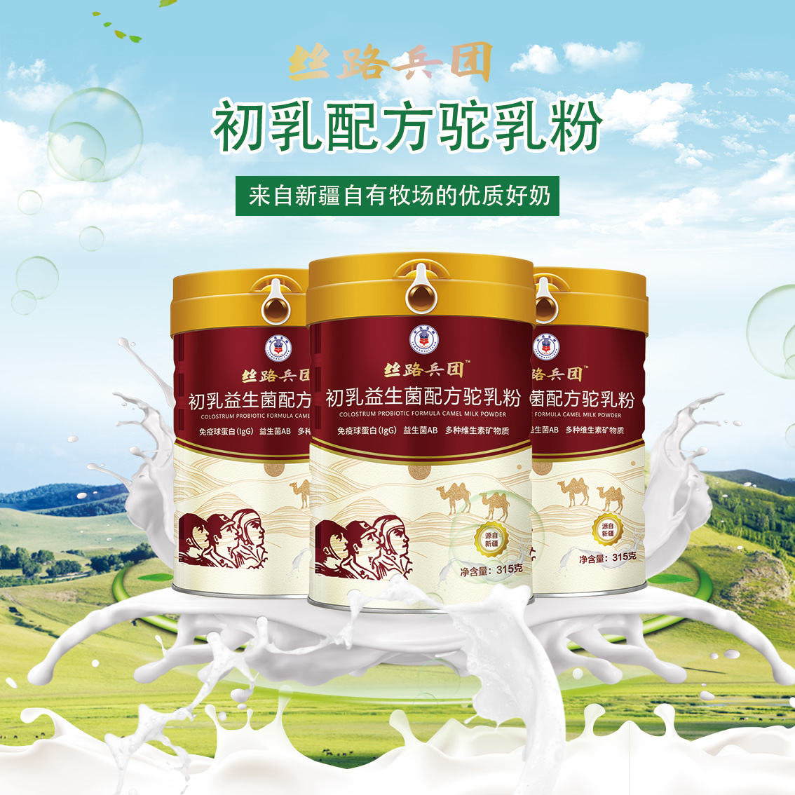 絲路兵團新疆駝奶粉廠家直發(fā)