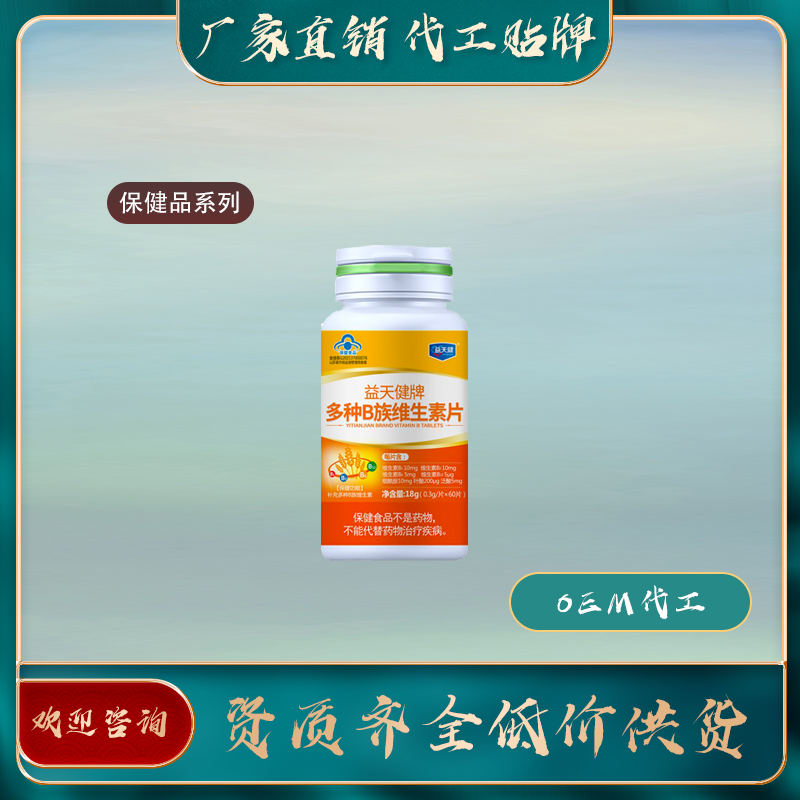 多種B族維生素片廠家直銷oem貼牌代加工