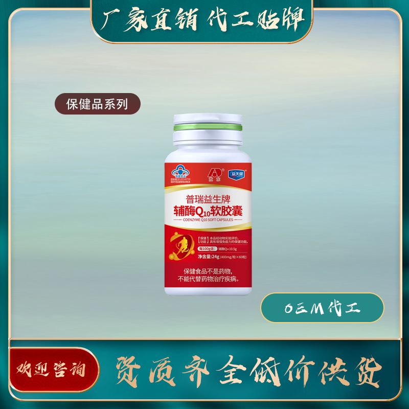 輔酶Q10軟膠囊會(huì)銷(xiāo)保健食品批發(fā)