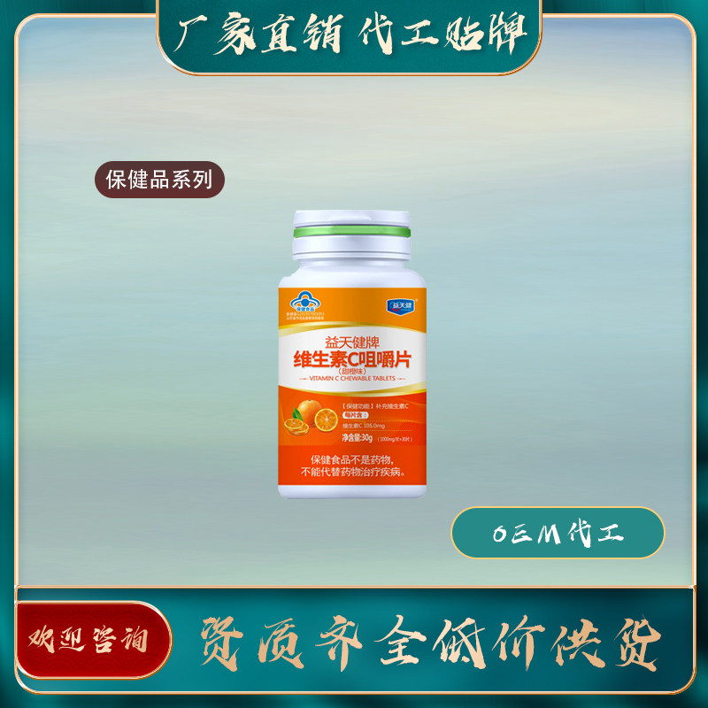 維生素C咀嚼片保健食品oem代工