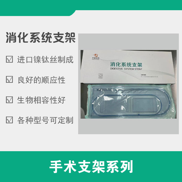 消化系統(tǒng)支架 鎳鈦記憶合金支架 食道支架 不銹鋼支架