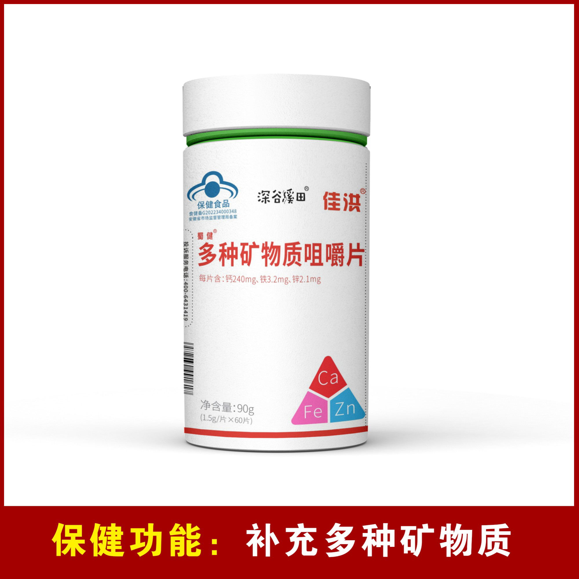 多種礦物質(zhì)咀嚼片