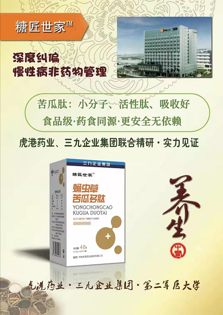 《蛹蟲草苦瓜多肽壓片糖果》虎港藥業(yè)、三九企業(yè)集團(tuán)聯(lián)合出品