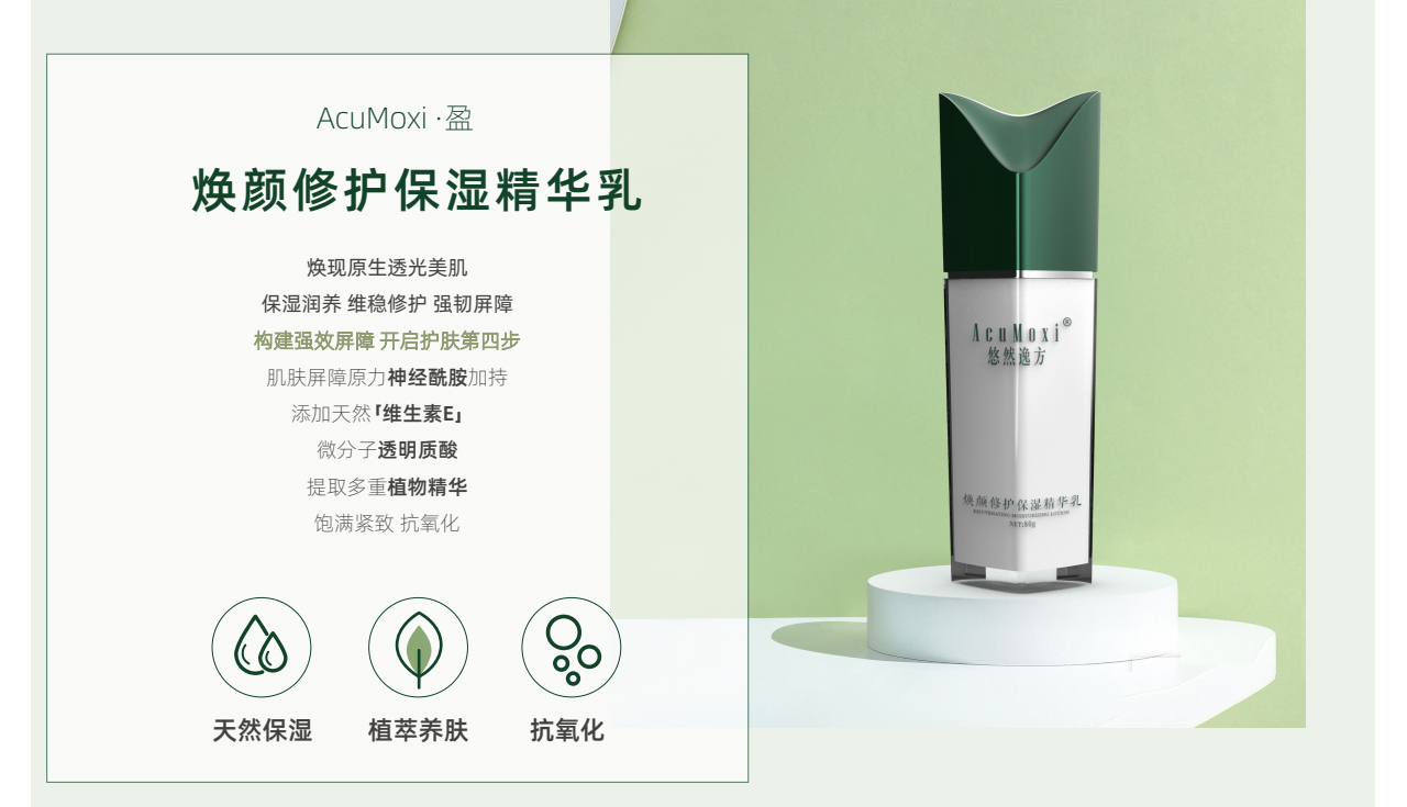 煥顏修護(hù)保濕精華乳