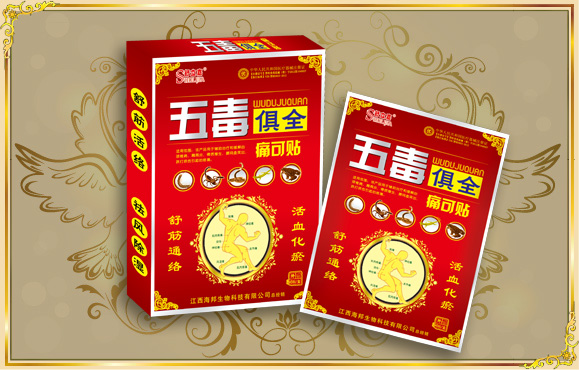 五毒俱全 痛可貼