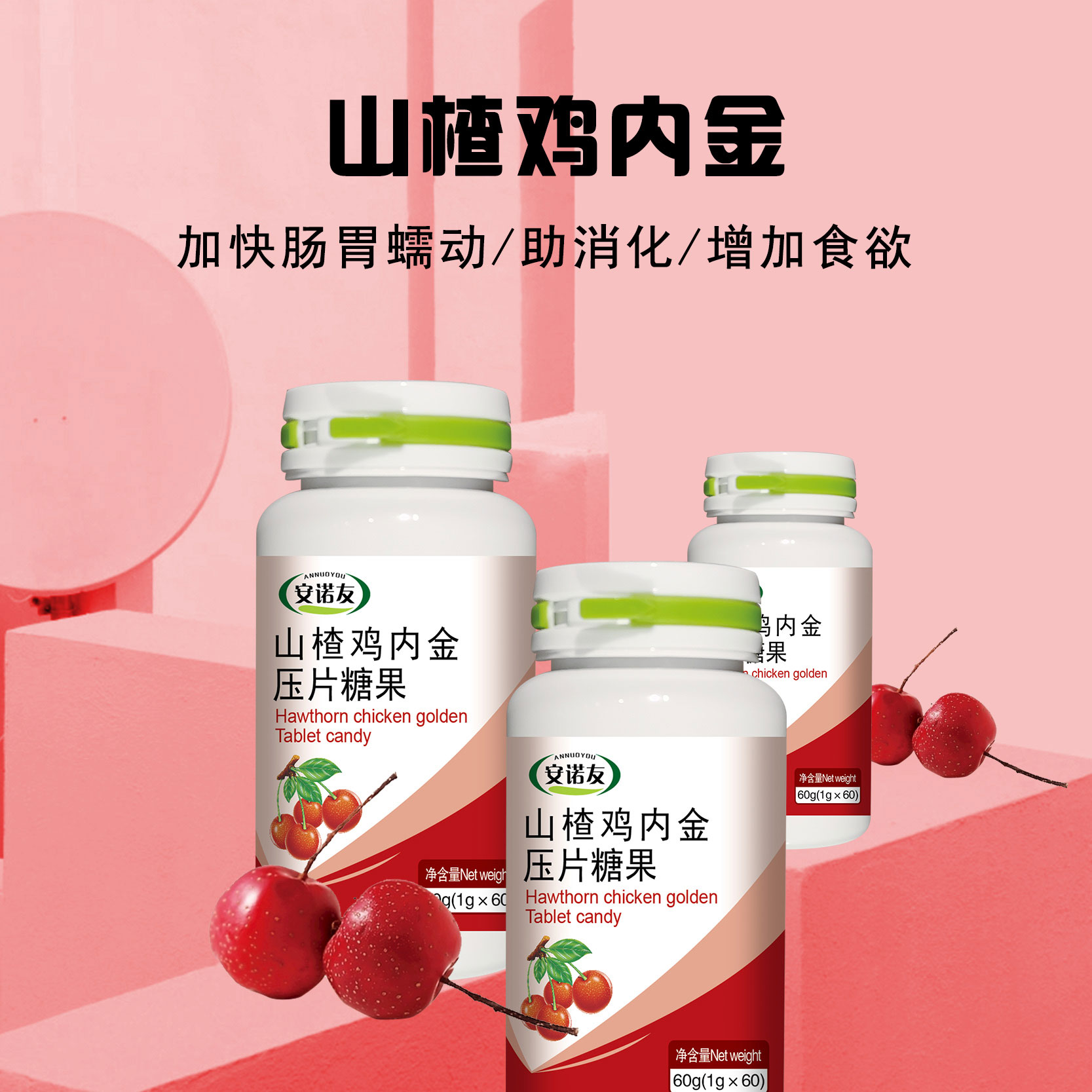 山楂雞內(nèi)金壓片糖果