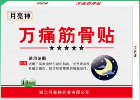 月亮神牌萬(wàn)痛筋骨貼