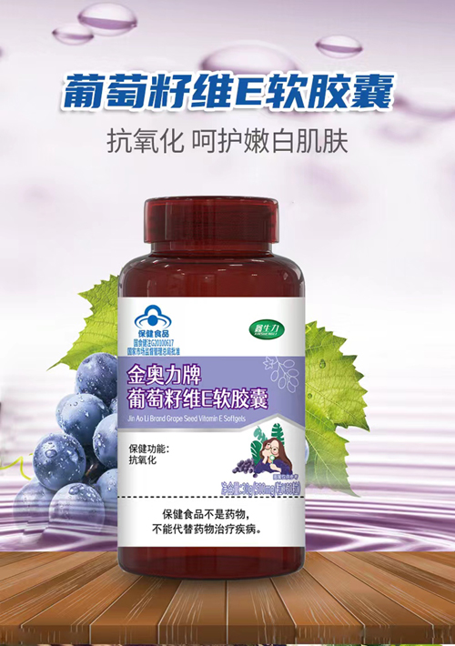 金奧力牌葡萄籽維E軟膠囊