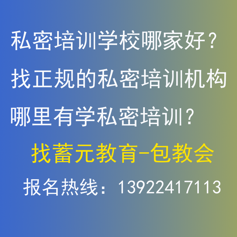 私密培訓(xùn)機(jī)構(gòu)哪里正規(guī)