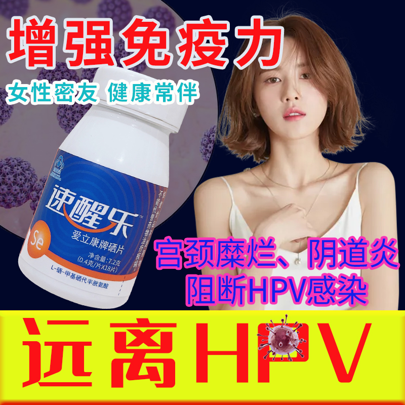 愛(ài)立康補(bǔ)硒小白片 高效抗HPV