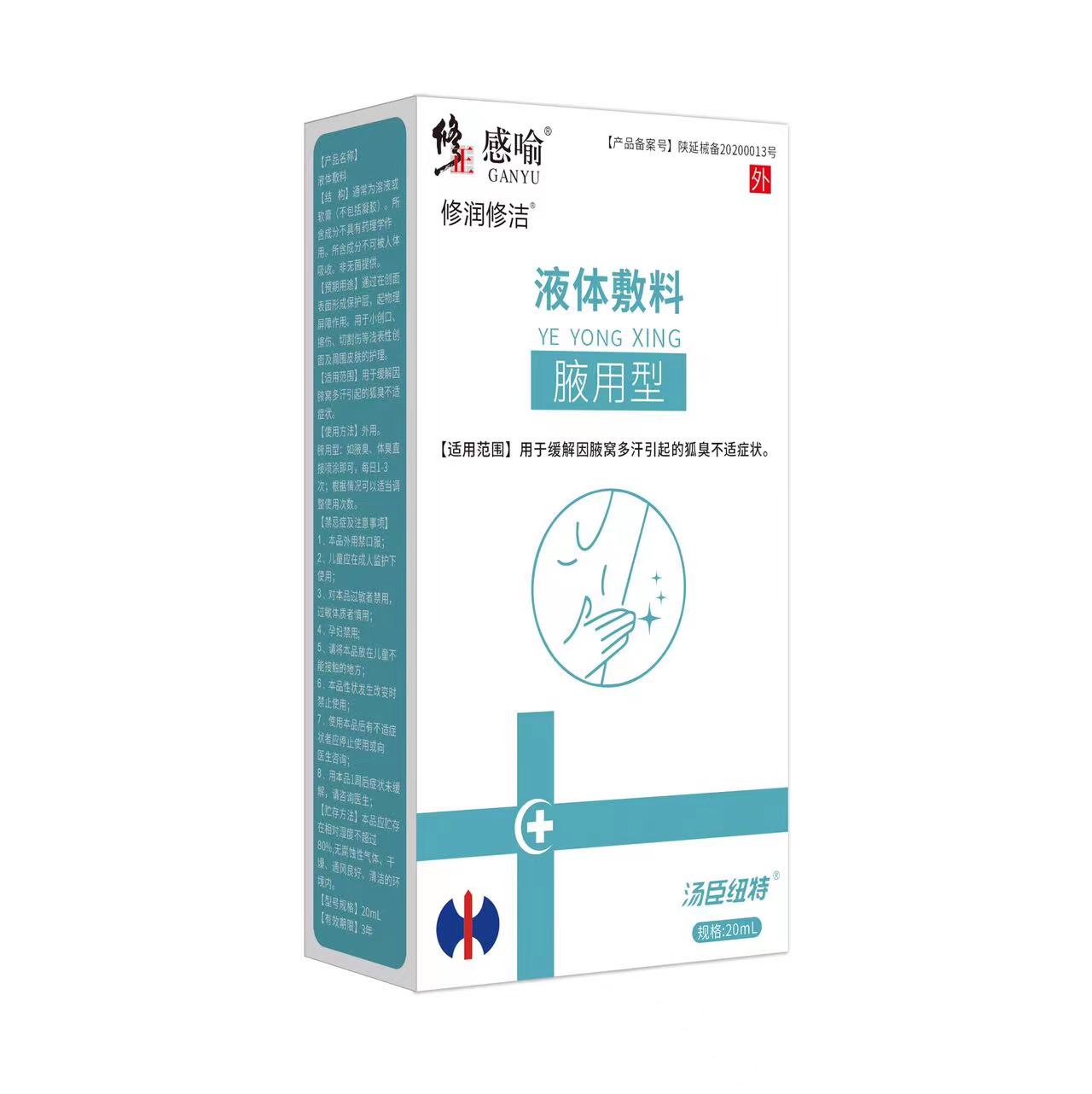 修正感喻液體輔料（腋用型）