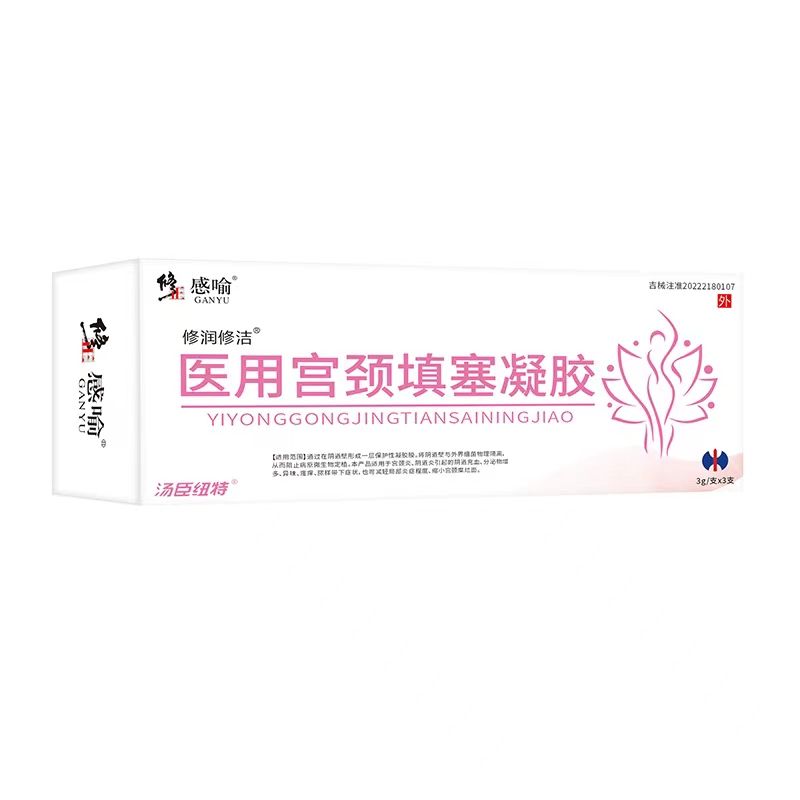 修正感喻醫(yī)用宮頸填塞凝膠