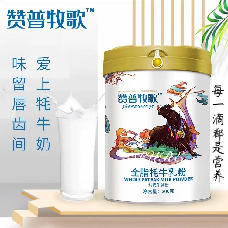 那拉乳業(yè)牦牛奶粉贊普牧歌全脂純牦牛奶粉全國(guó)招商 張經(jīng)理18392081981