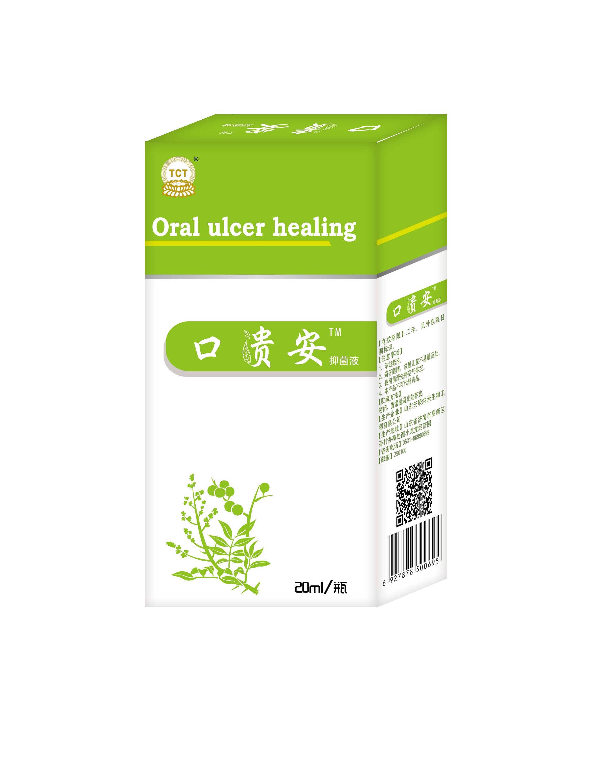 口腔潰瘍，口舌生瘡，口貴安