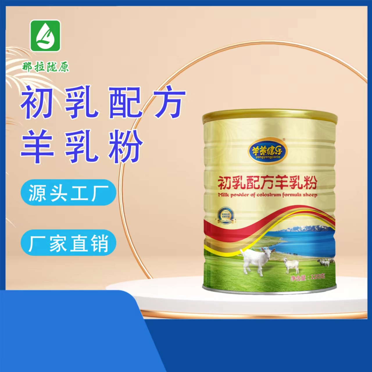 羊初乳羊養(yǎng)健樂120克初乳配方羊乳粉