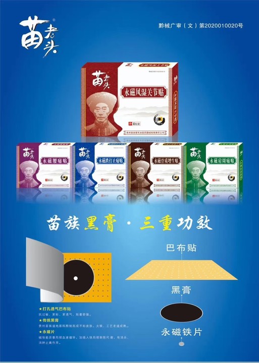 苗藥苗老頭黑膏藥苗老爹永磁風濕肩周跌打骨質(zhì)腰痛4貼