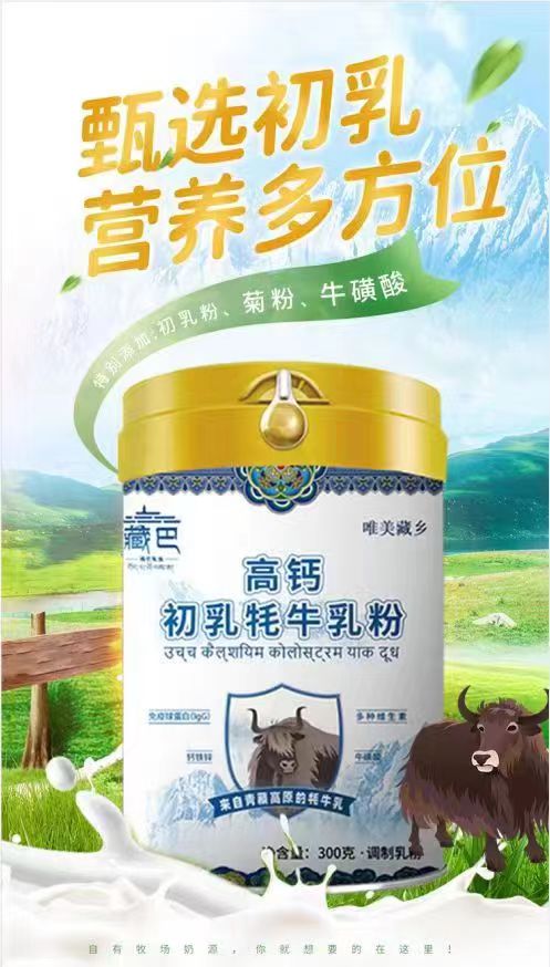 牦牛奶粉，高鈣初乳牦牛乳粉
