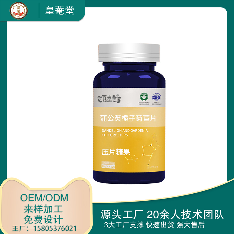 蒲公英梔子菊苣壓片糖果 OEM貼牌代加工委托生產定制招商