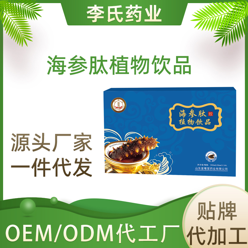 海參肽植物飲品OEM貼牌代加工 外貿(mào)