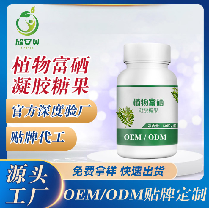 OEM、貼牌、代加工、植物富硒